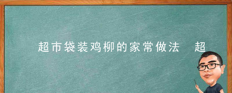 超市袋装鸡柳的家常做法 超市买的袋装鸡柳怎么做